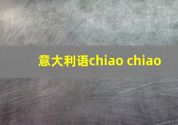 意大利语chiao chiao